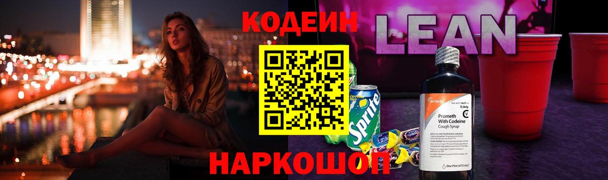 Кодеин напиток Lean (лин)  Codein Purple Drank  Бирск  Вход с VPN 